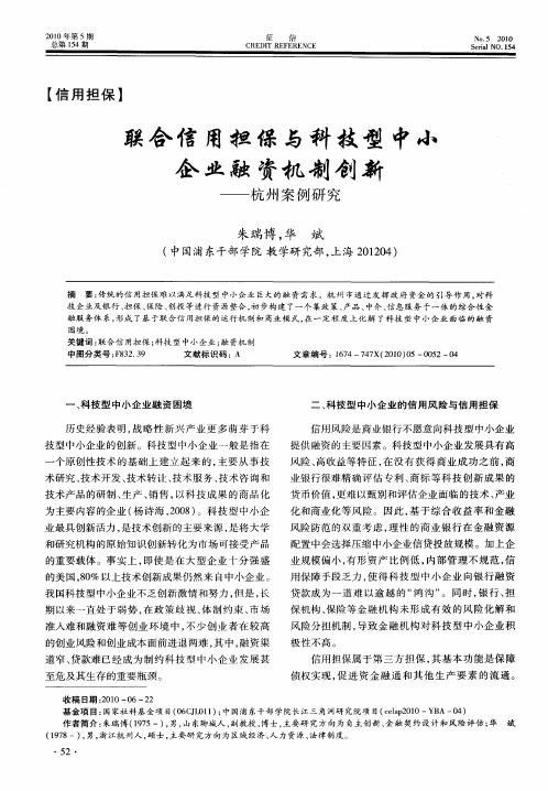 联合信用担保与科技型中小企业融资机制创新——杭州案例研究