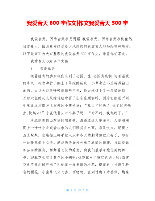 我爱春天600字作文-作文我爱春天300字