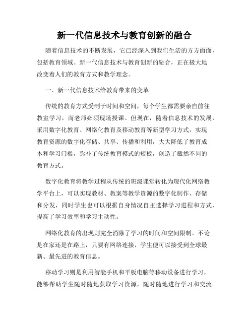 新一代信息技术与教育创新的融合