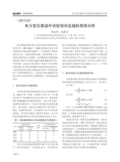 电力变压器温升试验现状及超标原因分析