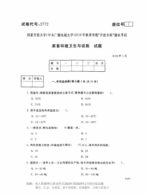 电大2772《家畜环境卫生与设施》国家开放大学历届试题2019年1月(含答案)