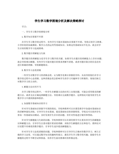 学生学习数学困境分析及解决策略探讨