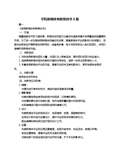 学院新媒体纳新策划书3篇