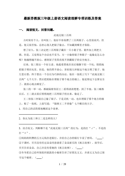 最新苏教版三年级上册语文阅读理解专项训练及答案