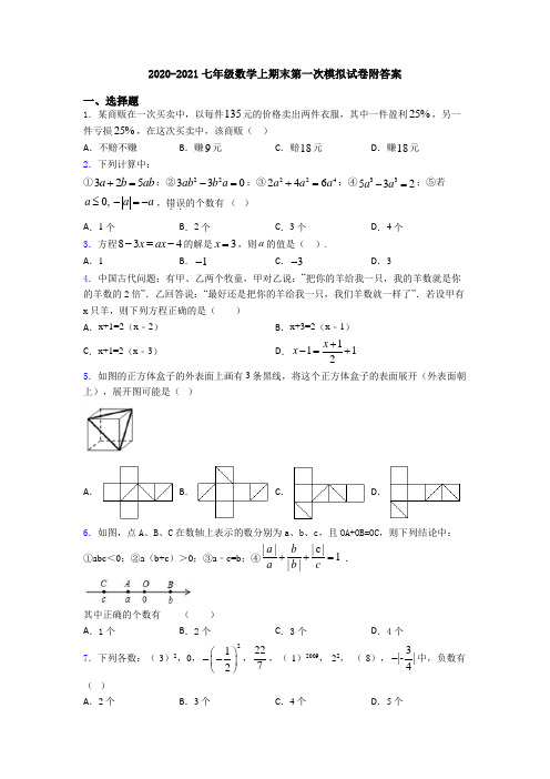 2020-2021七年级数学上期末第一次模拟试卷附答案