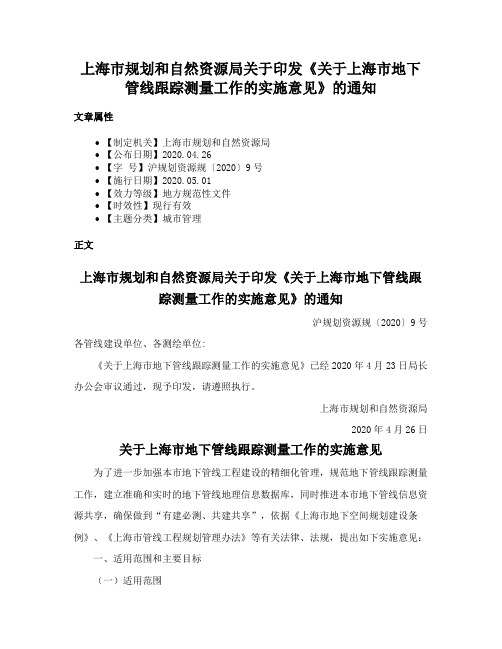 上海市规划和自然资源局关于印发《关于上海市地下管线跟踪测量工作的实施意见》的通知