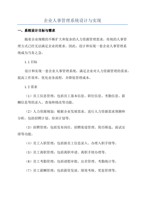 企业人事管理系统设计与实现