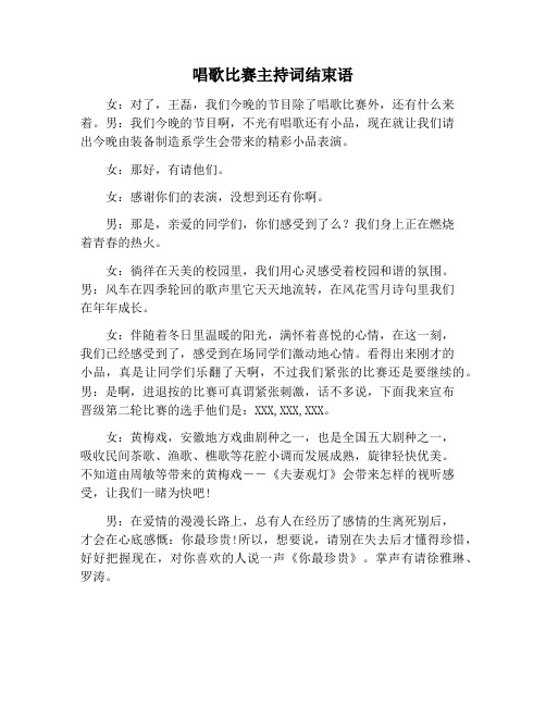 【主持词范文】唱歌比赛主持词结束语