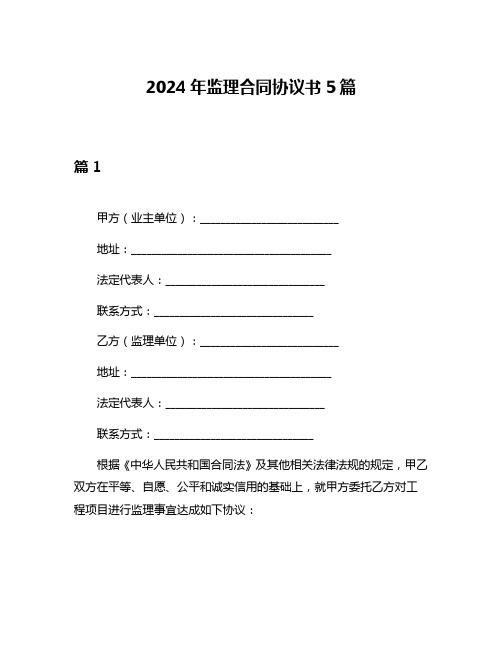 2024年监理合同协议书5篇