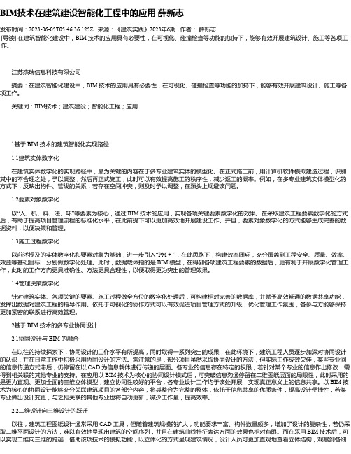 BIM技术在建筑建设智能化工程中的应用薛新志