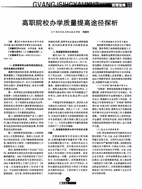 高职院校办学质量提高途径探析