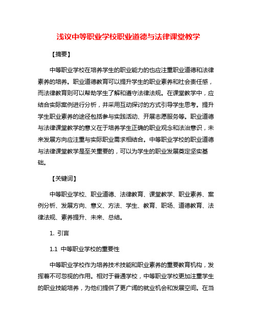 浅议中等职业学校职业道德与法律课堂教学