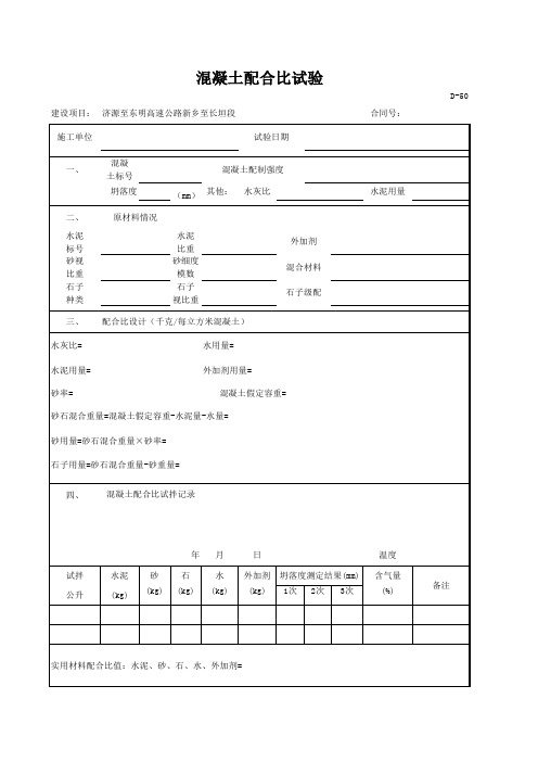 混凝土配合比试验记录表格