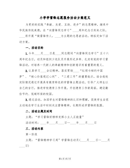 小学学雷锋志愿服务活动方案范文(三篇)