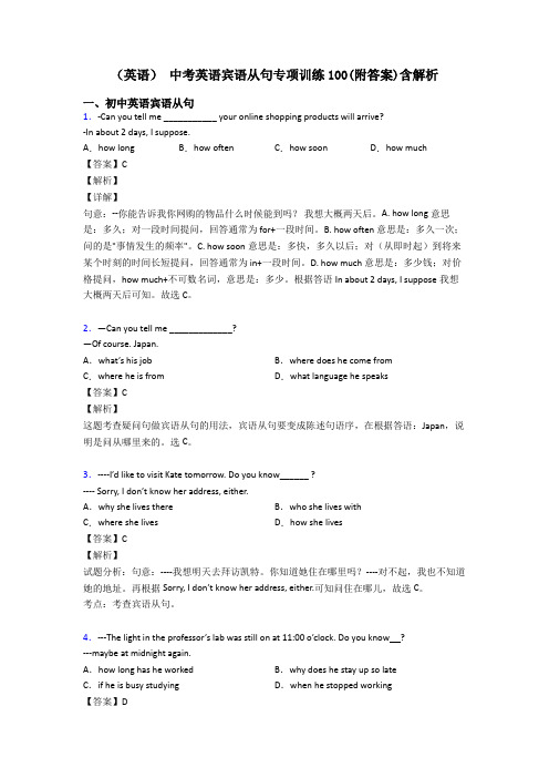 (英语) 中考英语宾语从句专项训练100(附答案)含解析