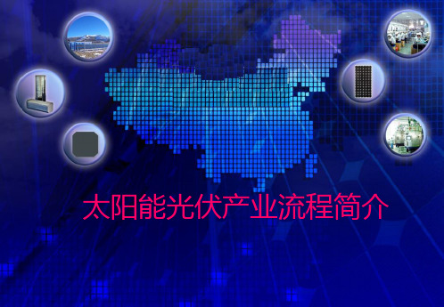 光伏产业流程PPT