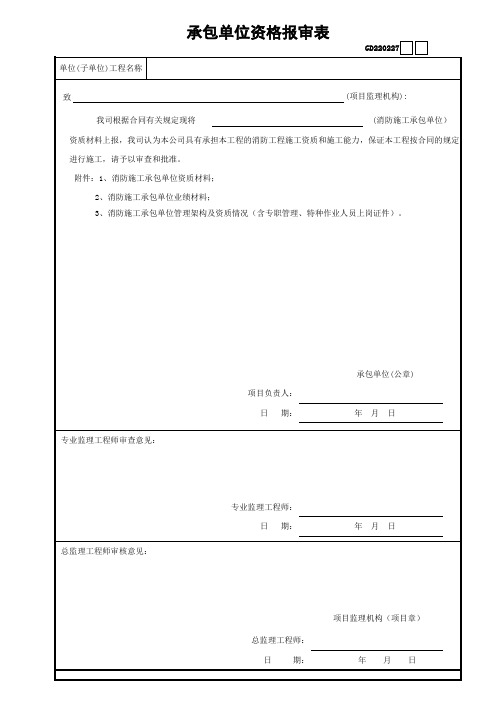 消防承包单位资格报审表