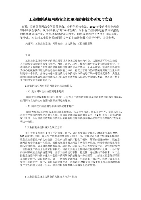 工业控制系统网络安全的主动防御技术研究与实践