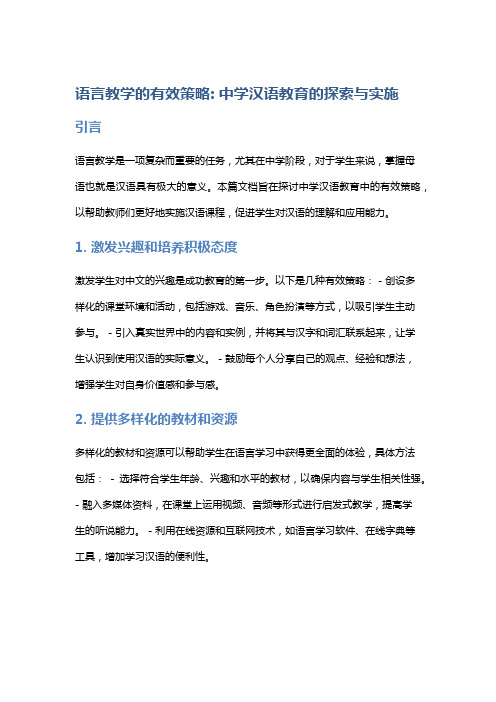 语言教学的有效策略: 中学汉语教育的探索与实施