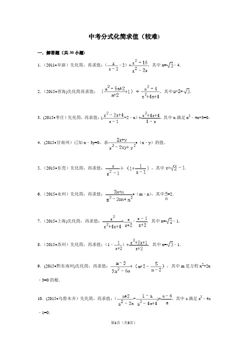 21.中考分式化简求值(较难)