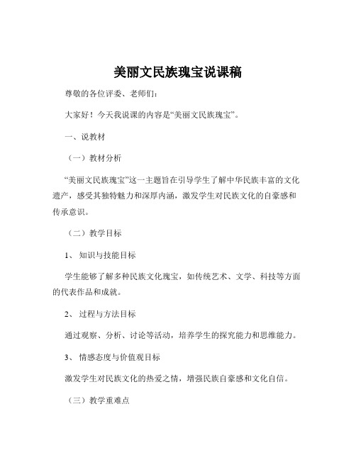 美丽文民族瑰宝说课稿