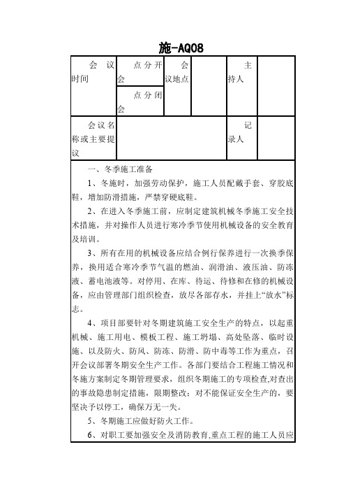 冬季施工安全会议记录