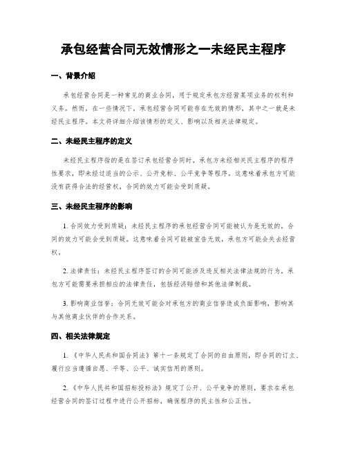 承包经营合同无效情形之一未经民主程序