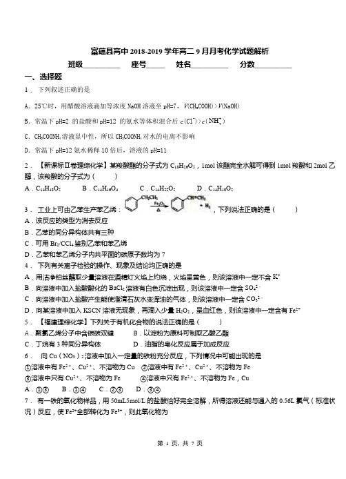 富蕴县高中2018-2019学年高二9月月考化学试题解析