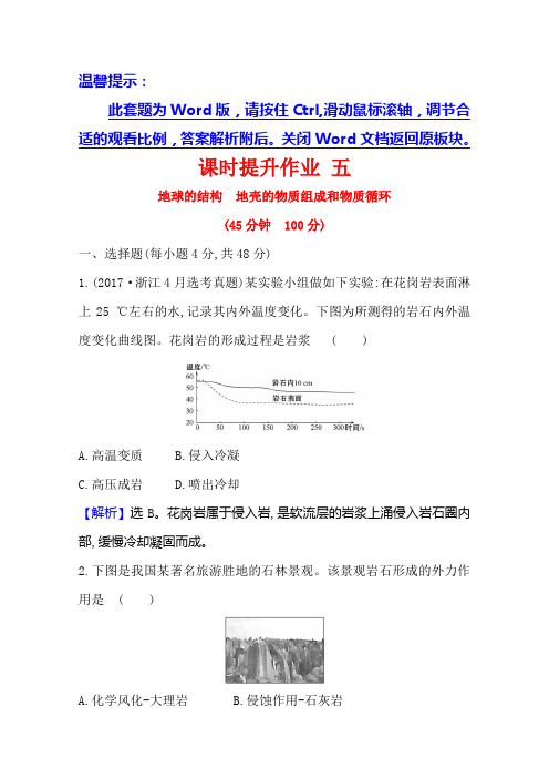 2021版高中地理湘教版(浙江专用)一轮复习课时提升作业 五地球的结构 地壳的物质组成和物质循环