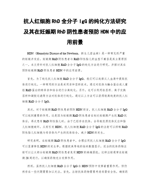 抗人红细胞RhD全分子IgG的纯化方法研究及其在妊娠期RhD阴性患者预防HDN中的应用前景