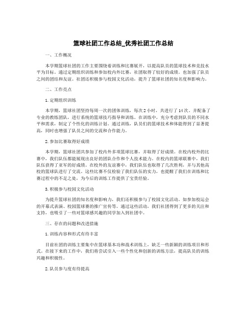 篮球社团工作总结_优秀社团工作总结