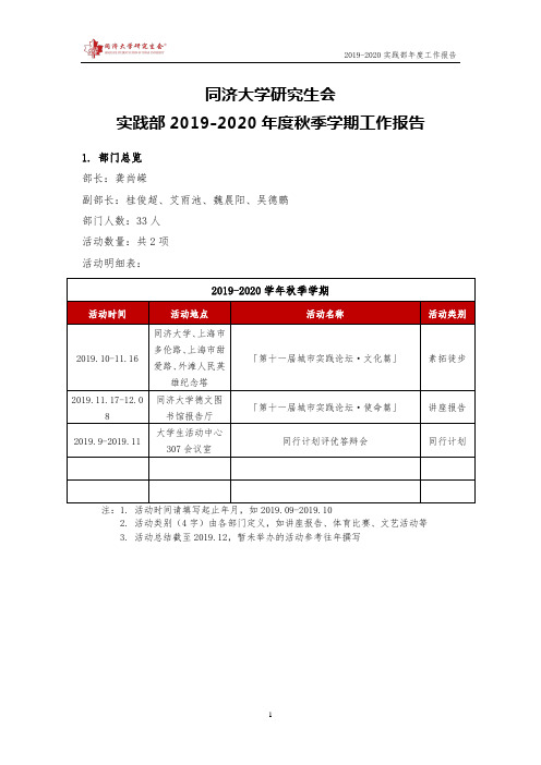 【实践部】同济大学研究生会2019-2020年度秋季学期工作报告