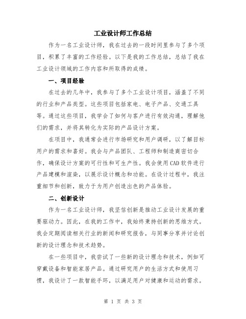 工业设计师工作总结