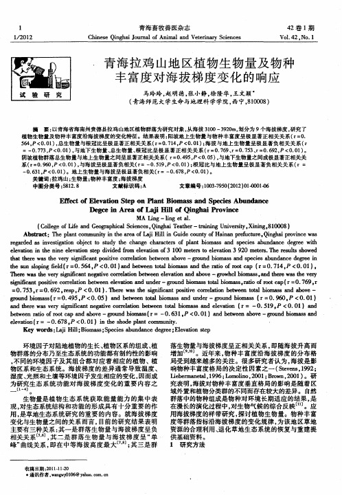 青海拉鸡山地区植物生物量及物种丰富度对海拔梯度变化的响应