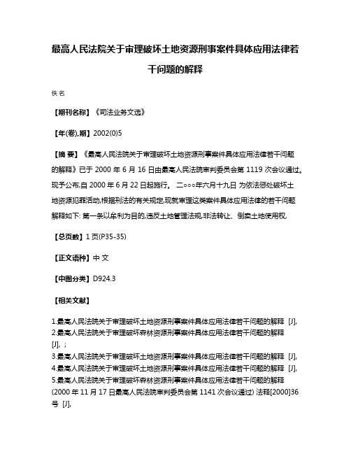 最高人民法院关于审理破坏土地资源刑事案件具体应用法律若干问题的解释