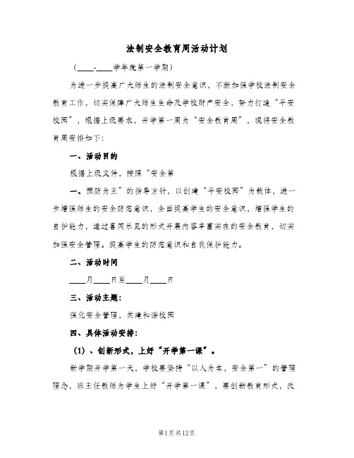 法制安全教育周活动计划（四篇）