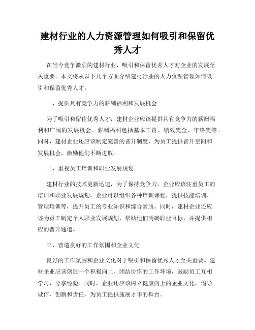 建材行业的人力资源管理如何吸引和保留优秀人才