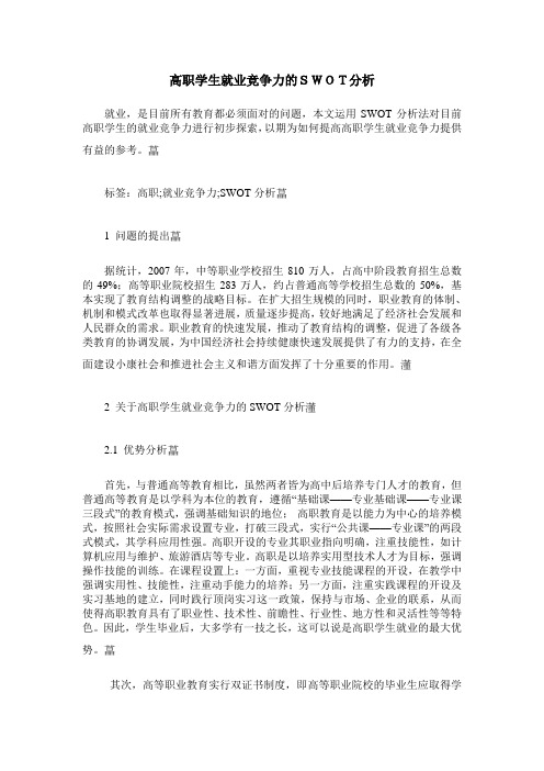 高职学生就业竞争力的SWOT分析