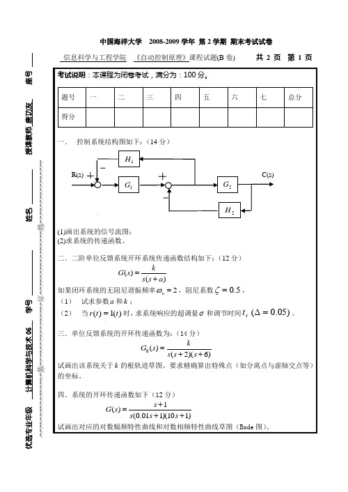 中国海洋大学信息工程学院课件自动控制原理试题B卷