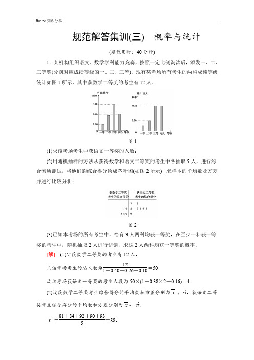 高考文科数学大二轮新通用版专练：规范解答集训(三) 概率与统计  