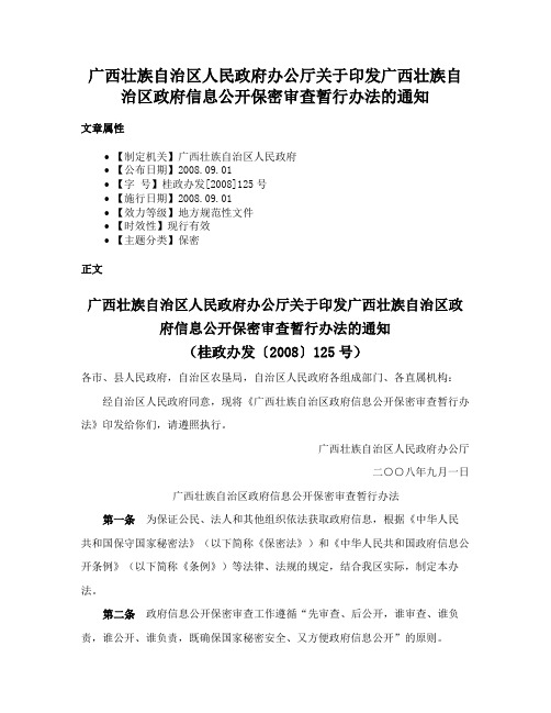 广西壮族自治区人民政府办公厅关于印发广西壮族自治区政府信息公开保密审查暂行办法的通知