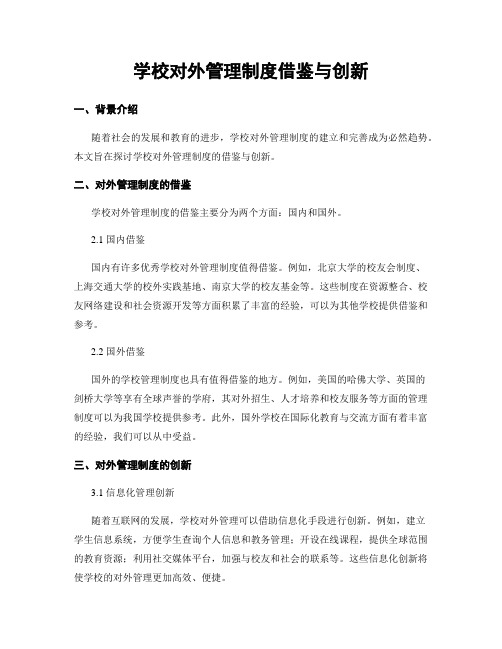 学校对外管理制度借鉴与创新