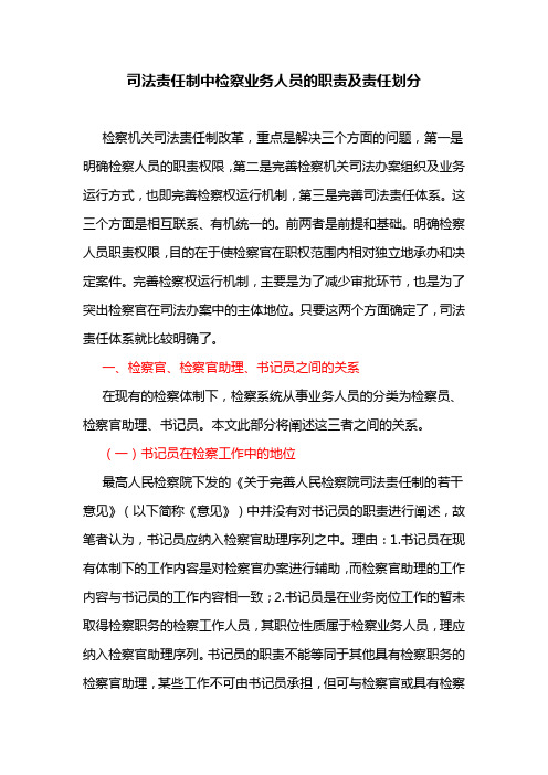 司法责任制中检察业务人员的职责及责任划分