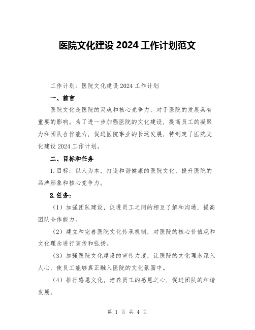 医院文化建设2024工作计划范文