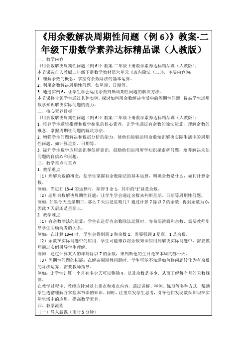 《用余数解决周期性问题(例6)》教案-二年级下册数学素养达标精品课(人教版)