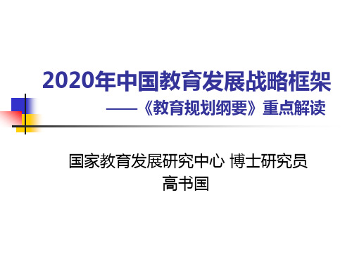 2020年中国教育发展战略框架——教育规划纲要重点解读