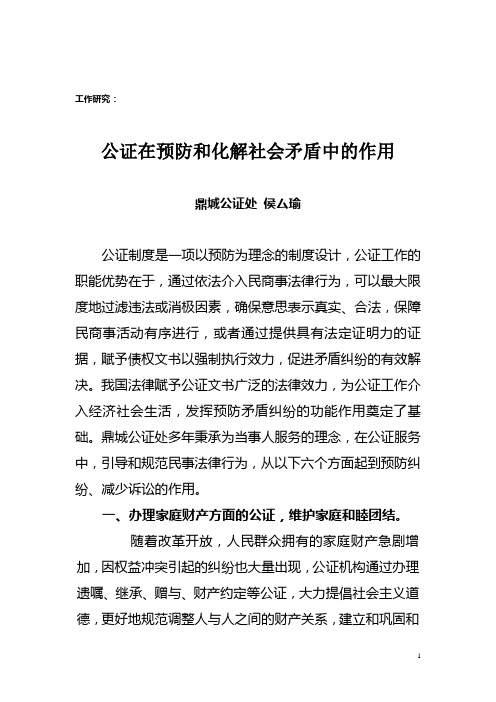 公证在预防和化解社会矛盾中的作用