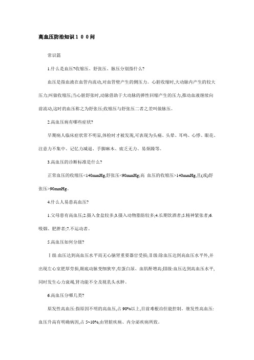 高血压防治知识100问
