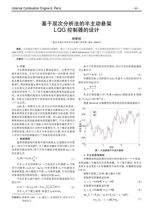 基于层次分析法的半主动悬架LQG控制器的设计