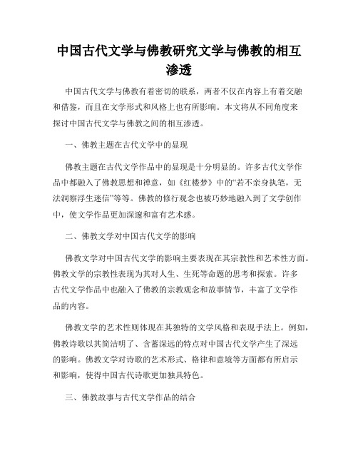 中国古代文学与佛教研究文学与佛教的相互渗透